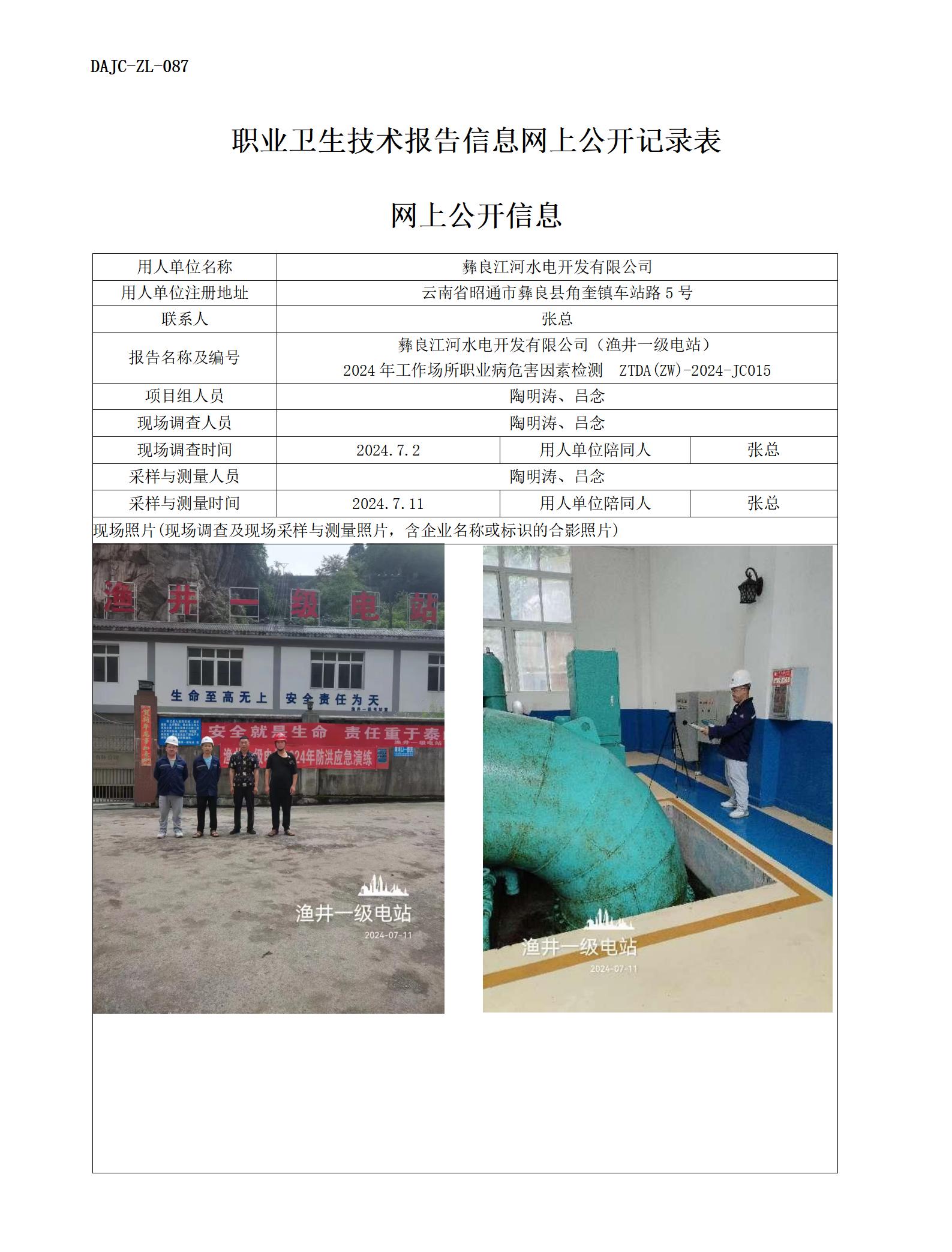 JC015-渔井一级电站-职业病危…检测评价网上公开信息_01.jpg