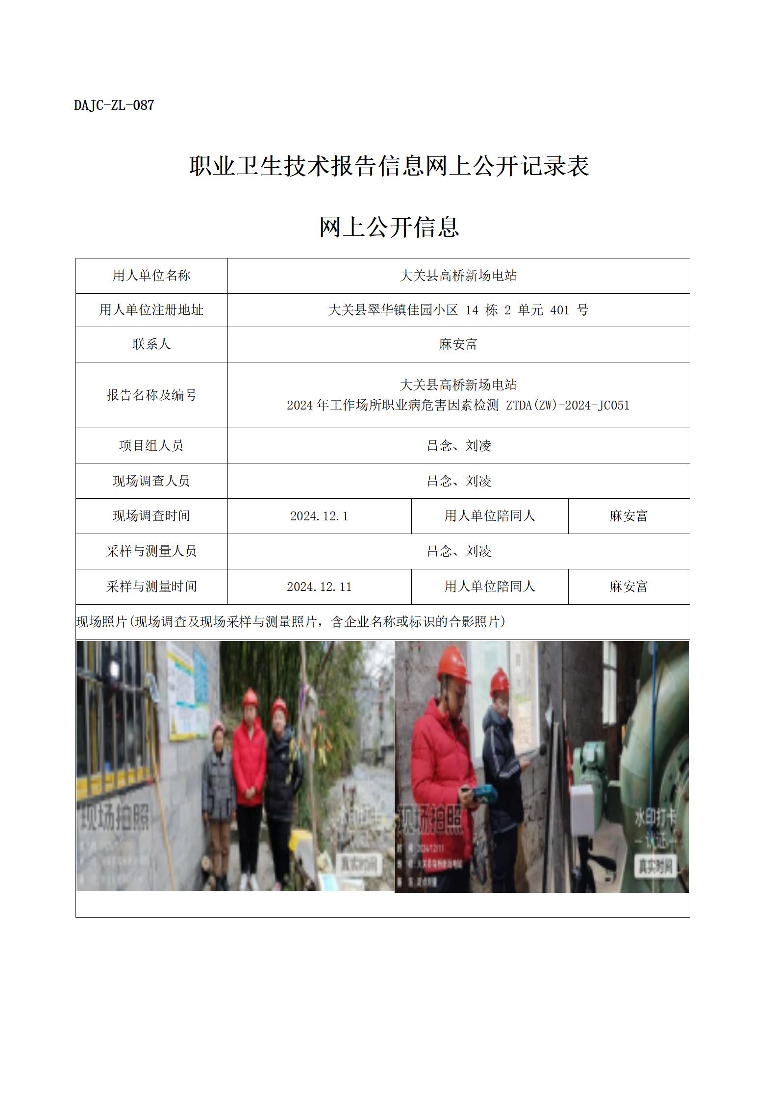 公示-JC051--大关县高桥新场电站-职业病危害因素检测评价网上公开信息_01.jpg