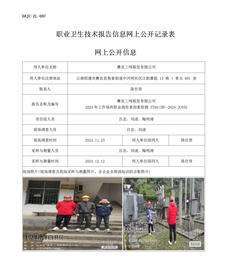 公示-JC053--彝良三鸣联发有限公司（马鼻子电站）2024年工作场所职业病危害因素检测评价网上公开信息_01.png