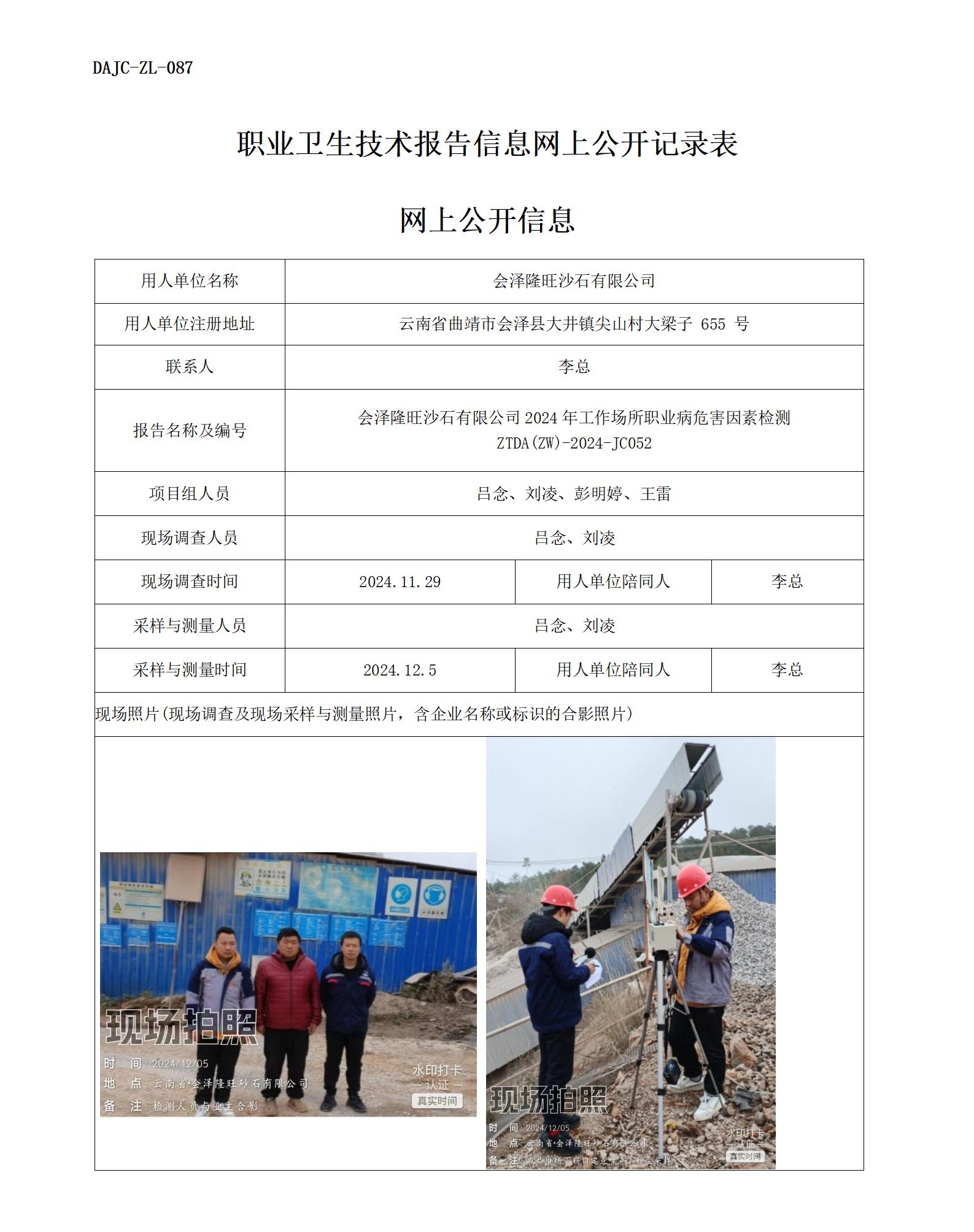 JC052-会泽隆旺-职业病危害因素检测评价网上公开信息_01.jpg