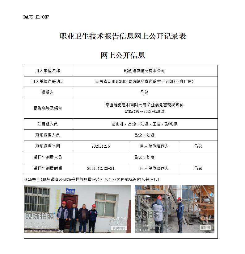 XZ013--维勇有限公司-职业病危害现状评价网上公开信息_01.jpg