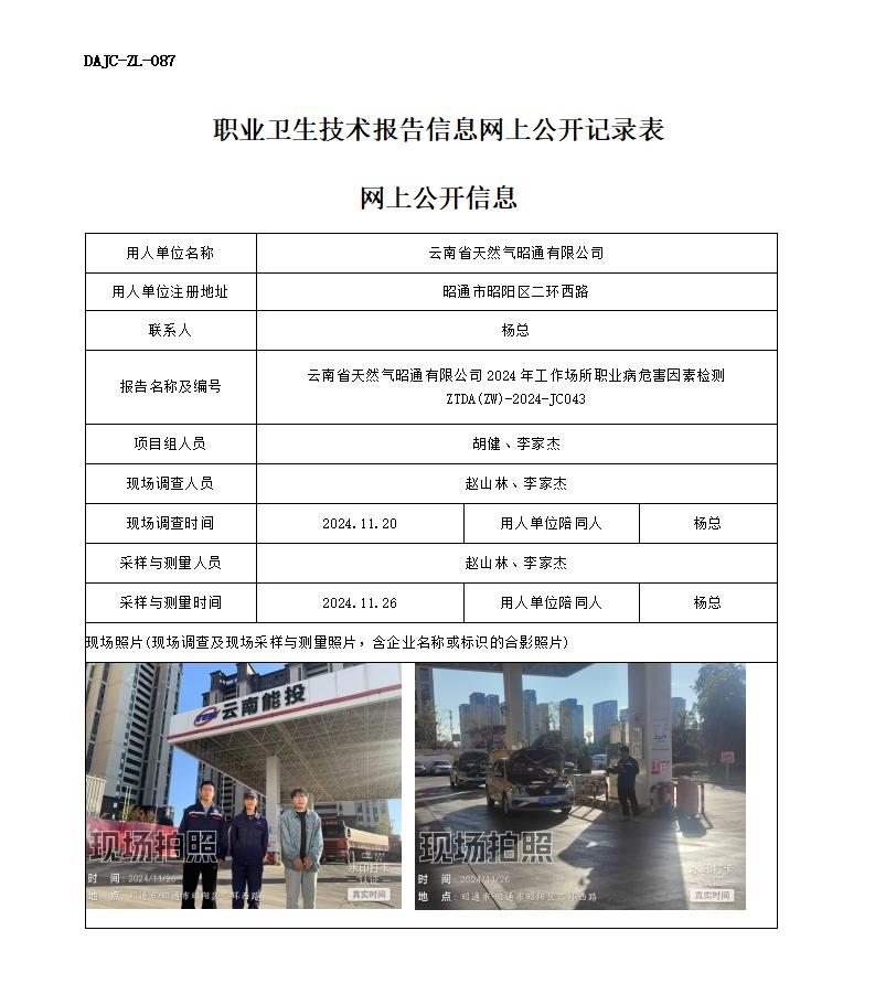 JC043-天然气加气站-职业病危害因素检测评价网上公开信息_01.jpg