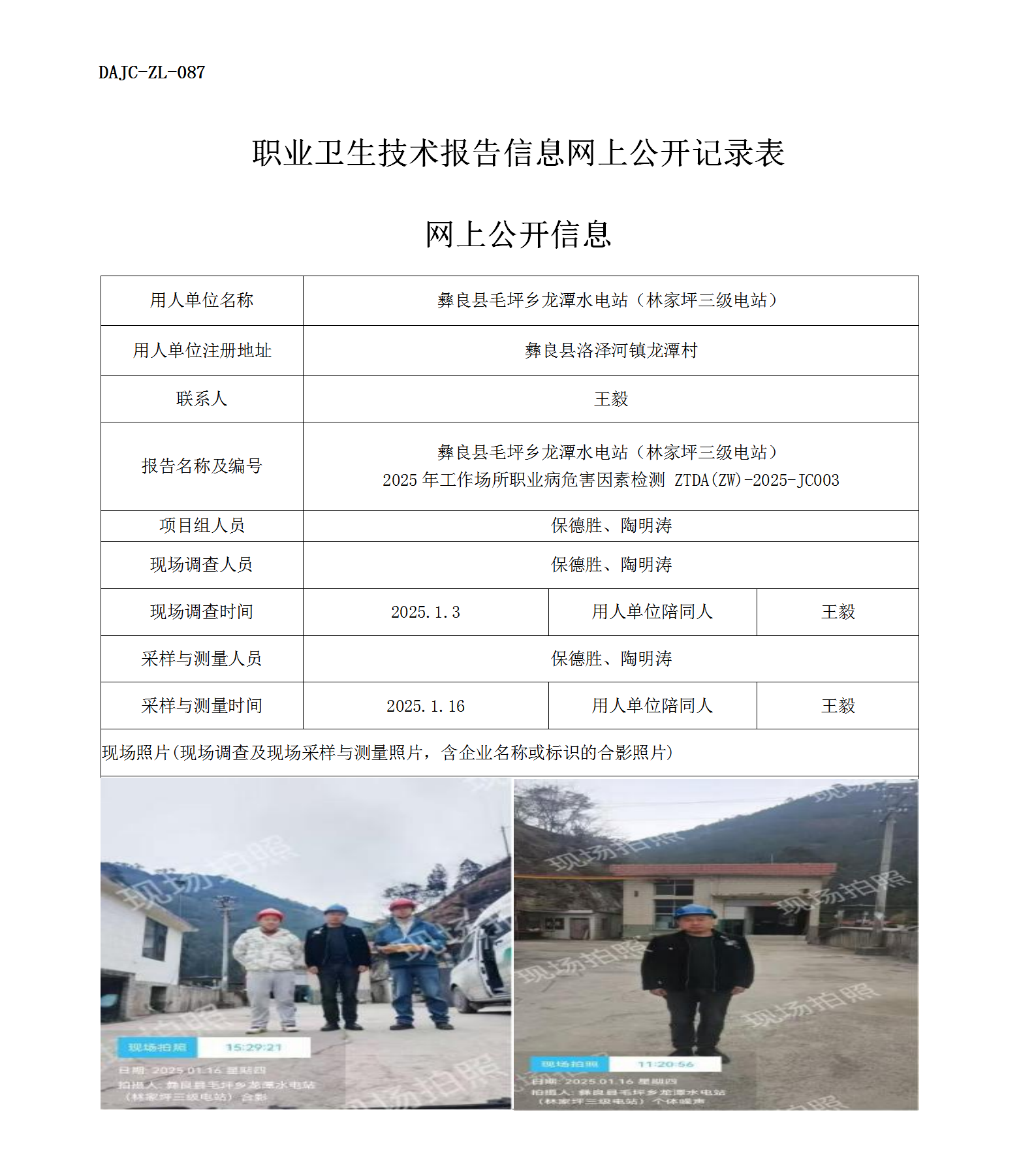 公示-JC003--彝良县毛坪乡龙潭水电站（林家坪三级电站）2025年工作场所职业病危害因素检测评价网上公开信息_01.png