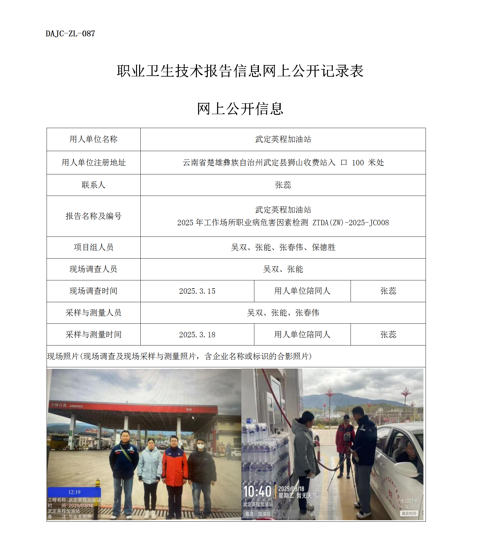 公示-JC008--武定英程加油站2025年工作场所职业病危害因素检测评价网上公开信息_01.png