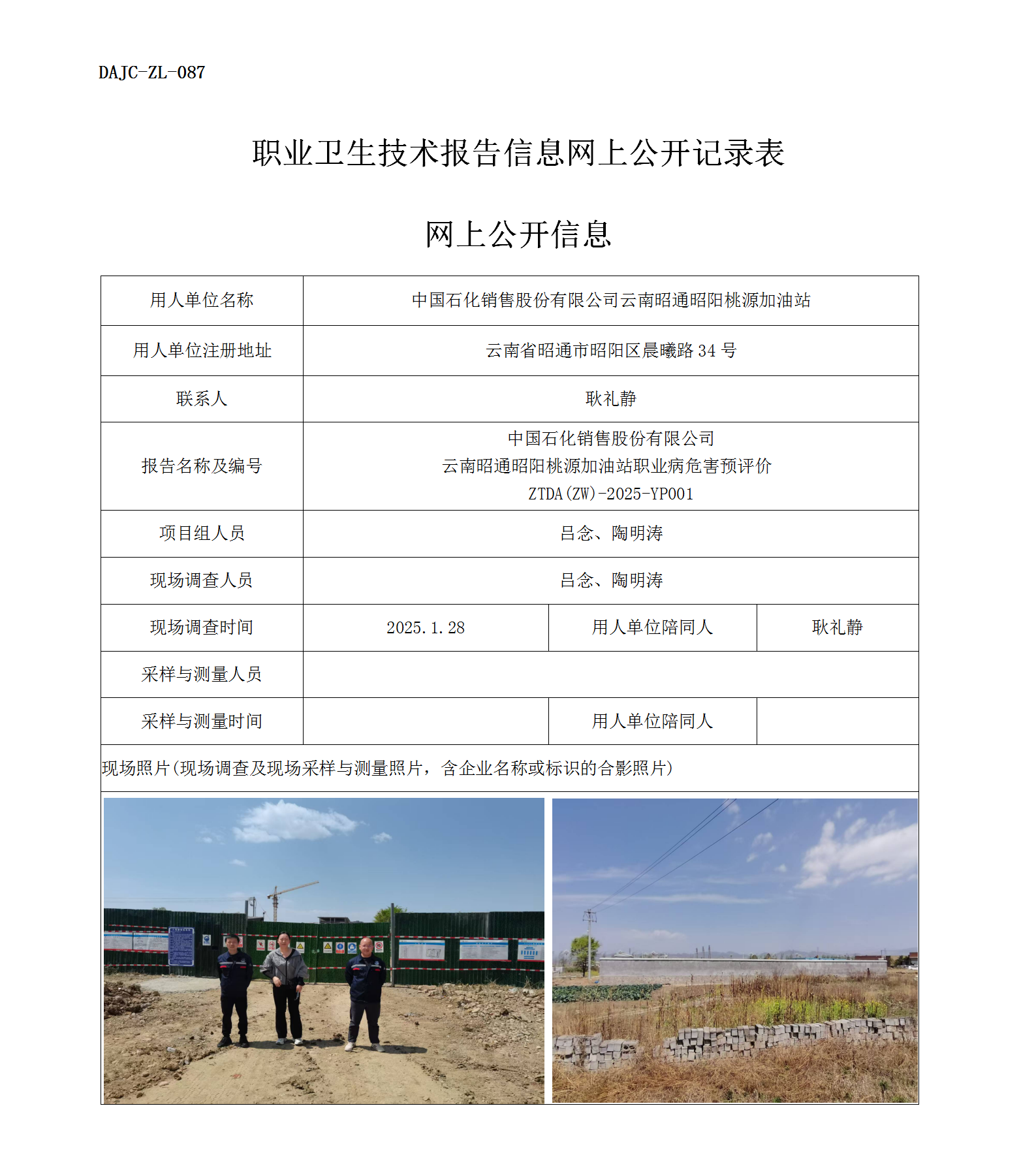 公示-YP001--云南昭通昭阳桃源加油站职业病危害预评价网上公开信息_01.png