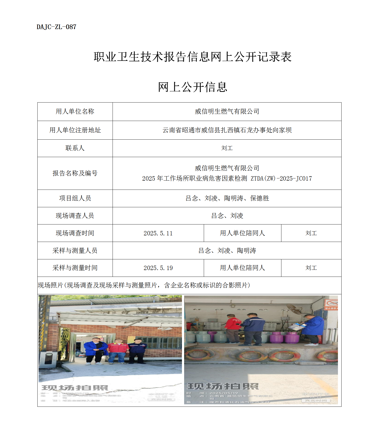 公示-JC017-威信明生燃气有限公司2025年工作场所职业病危害因素检测网上公开信息_01.png