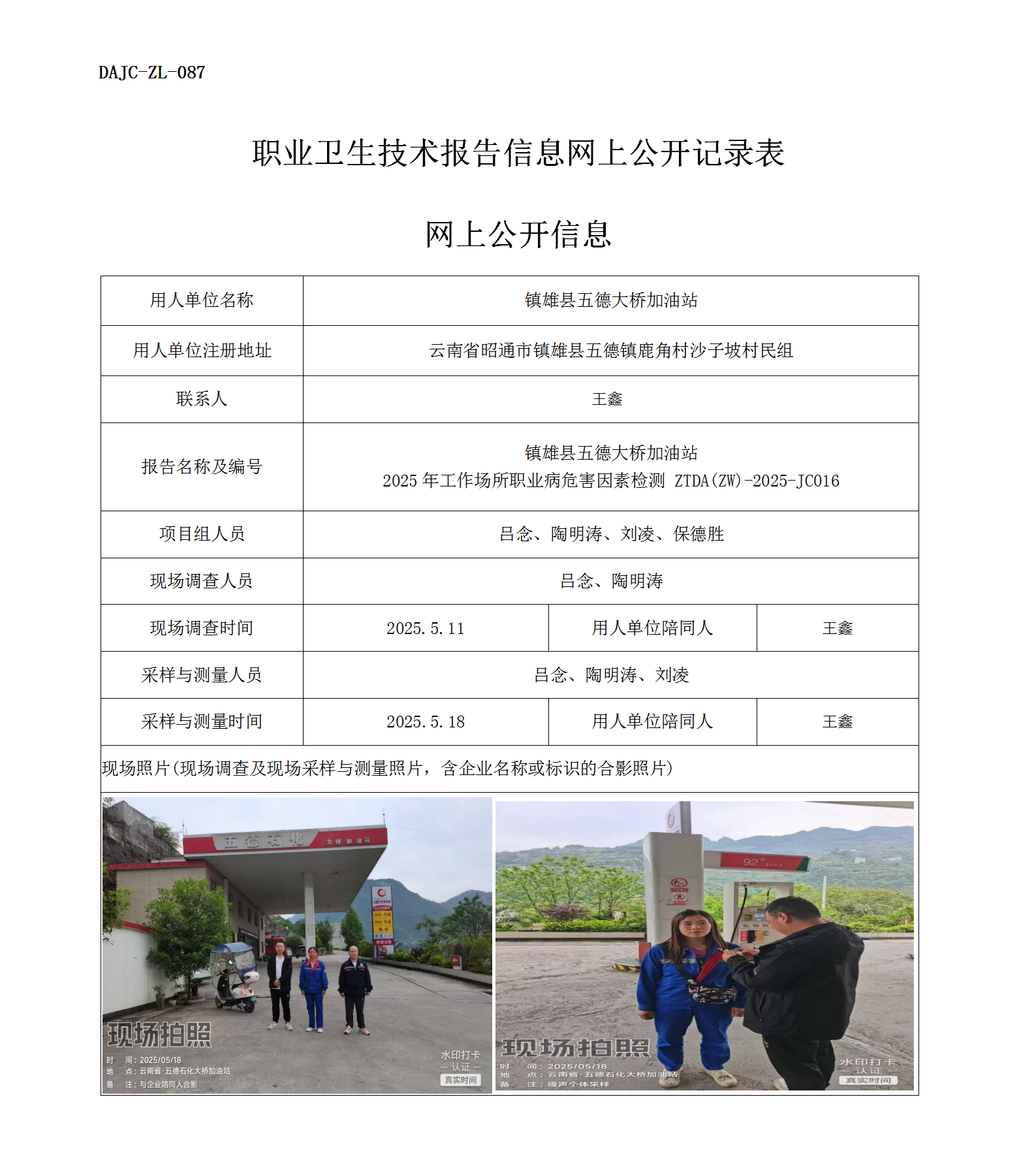 公示-JC016-镇雄县五德大桥加油站2025年工作场所职业病危害因素检测网上公开信息_01.png