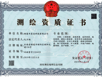 昭通市鼎安科技有限公司测绘中心