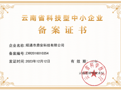 中小型科技企业认定证书