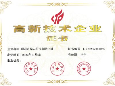 高新技术企业证书